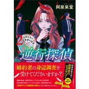 逆行探偵2（産業編集センター） [電子書籍]