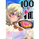 100年の推し【単話版】（39）（GANMA！） [電子書籍]