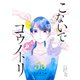 こないでコウノトリ【単話版】（55）（GANMA！） [電子書籍]