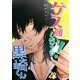 ゲス顔してください！黒崎くん【単話版】（28）（GANMA！） [電子書籍]