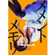 メメントメモリ【単話版】（61）（GANMA！） [電子書籍]