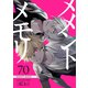 メメントメモリ【単話版】（70）（GANMA！） [電子書籍]