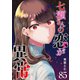 七瀬さんの恋が異常【単話版】（85）（GANMA！） [電子書籍]