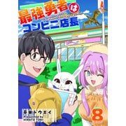 最強勇者はコンビニ店長【単話版】（8）（GANMA！） [電子書籍]