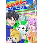 最強勇者はコンビニ店長【単話版】（14）（GANMA！） [電子書籍]