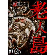 老人島【単話版】（25）（GANMA！） [電子書籍]