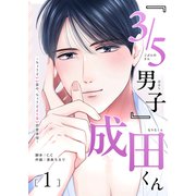 「3/5男子」成田くん ～ちょうどいい男の、ちょうどよくない恋愛事情 ～（1）（GANMA！） [電子書籍]