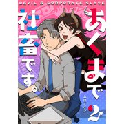 あくまで社畜です。（2）（GANMA！） [電子書籍]