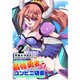 最強勇者はコンビニ店長（2）（GANMA！） [電子書籍]