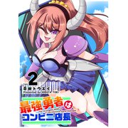 最強勇者はコンビニ店長（2）（GANMA！） [電子書籍]