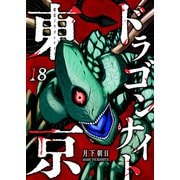 東京ドラゴンナイト（18）（GANMA！） [電子書籍]