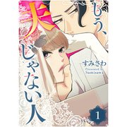 もう、夫じゃない人（1）（GANMA！） [電子書籍]