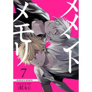 メメントメモリ（7）（GANMA！） [電子書籍]