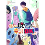 彼女に呪われてるけど幸せなのでOKです☆（9）（GANMA！） [電子書籍]