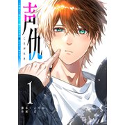 声仇 ～世界一愛おしく、壊したいほど憎らしい"君の声"～（1）（GANMA！） [電子書籍]