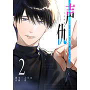 声仇 ～世界一愛おしく、壊したいほど憎らしい"君の声"～（2）（GANMA！） [電子書籍]
