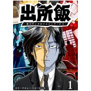 出所飯 黒川サンタのリムジンサービス（1）（GANMA！） [電子書籍]