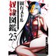固有スキル「奴隷図鑑」【単話版】（25）（GANMA！） [電子書籍]