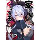 家に帰るといつもくっころが居る【単話版】（13）（GANMA！） [電子書籍]