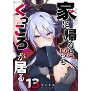 家に帰るといつもくっころが居る【単話版】（13）（GANMA！） [電子書籍]
