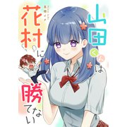 山田くんは花村に勝てない【単話版】（GANMA！） [電子書籍]