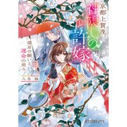 京都上賀茂、神隠しの許嫁 猫耳の願いと運命の契り（ポプラ社） [電子書籍]