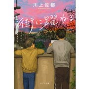 街に躍ねる（ポプラ社） [電子書籍]