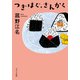つぎはぐ、さんかく（ポプラ社） [電子書籍]
