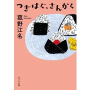 つぎはぐ、さんかく（ポプラ社） [電子書籍]