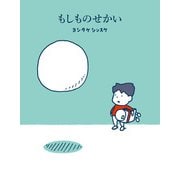 もしものせかい（ポプラ社） [電子書籍]