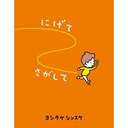 にげてさがして（ポプラ社） [電子書籍]