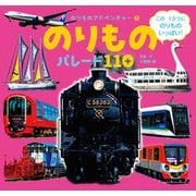 のりもの パレード110（ポプラ社） [電子書籍]