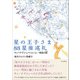 星の王子さま88星座巡礼（五月書房新社） [電子書籍]