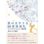 星の王子さま88星座巡礼（五月書房新社） [電子書籍]