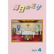 毎日のミサ2025年4月号（カトリック中央協議会） [電子書籍]