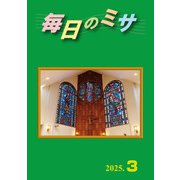 毎日のミサ2025年3月号（カトリック中央協議会） [電子書籍]
