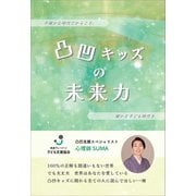 凸凹キッズの未来力（propus） [電子書籍]