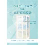ハイアーセルフが導く退行催眠療法（propus） [電子書籍]