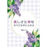 美しさと幸せすべてを手に入れる（propus） [電子書籍]