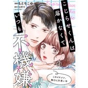 こじらせくんは届かなくていつも不機嫌 5話（ジャイブ） [電子書籍]