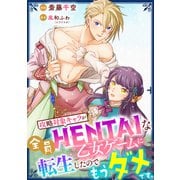 【単話売】攻略対象キャラが全員HENTAIな乙女ゲームに転生したのでもうダメです。 7話（ジャイブ） [電子書籍]