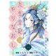 【単行本】九生皇妃のやりなおし ～復讐や寵愛は望みません～ 1（ジャイブ） [電子書籍]