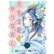 【単行本】九生皇妃のやりなおし ～復讐や寵愛は望みません～ 1（ジャイブ） [電子書籍]