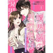 【単行本】境界線のその先は。 ～ムカつく同期との関係が恋に変わるまで～ 1（ジャイブ） [電子書籍]