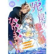 【単行本】死に戻り聖女様は、悪役令嬢にはなりません！ ～死亡フラグを折るたびに溺愛されてます～ 1（ジャイブ） [電子書籍]