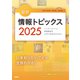 キーワードで学ぶ最新情報トピックス 2025（日経BP社） [電子書籍]
