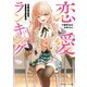 恋愛ランキング【電子特別版】（KADOKAWA） [電子書籍]