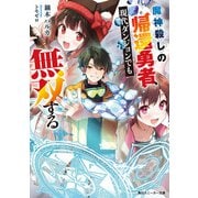 魔神殺しの帰還勇者、現代ダンジョンでも無双する【電子特別版】（KADOKAWA） [電子書籍]