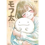 モフ太 人生に疲れた会社員がモフモフのぬいぐるみに救われる話（KADOKAWA） [電子書籍]