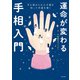 運命が変わる手相入門 手に秘められた才能を知って幸運を導く（KADOKAWA） [電子書籍]